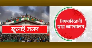 জুলাই সনদে ইতিহাস বিকৃতি ও পুনর্লিখনের নিন্দা: বৈষম্যবিরোধী ছাত্র আন্দোলন
